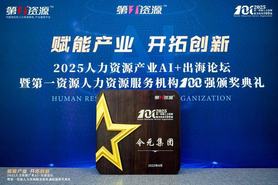 數(shù)智賦能人力資源，今元入選“第一資源人力資源服務(wù)機(jī)構(gòu)100強(qiáng)”:人力資源
